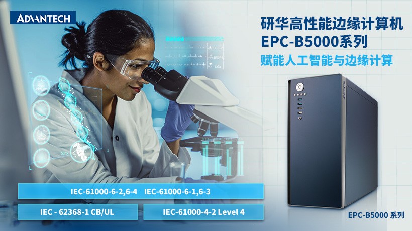 研华推出高性能边缘计算机EPC-B5000系列，赋能人工智能与边缘计算
